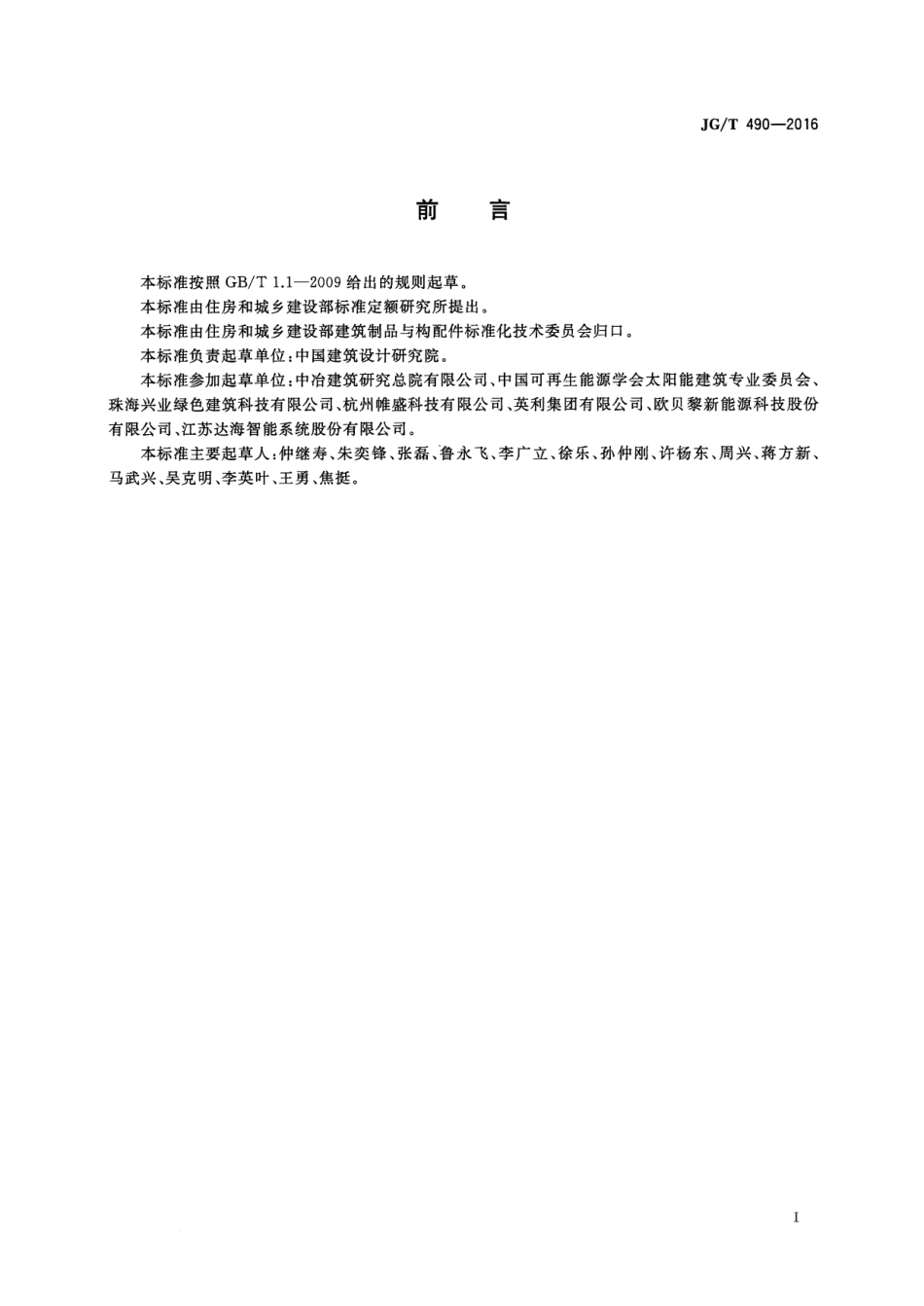 JGT490-2016 太阳能光伏系统支架通用技术要求.pdf_第3页
