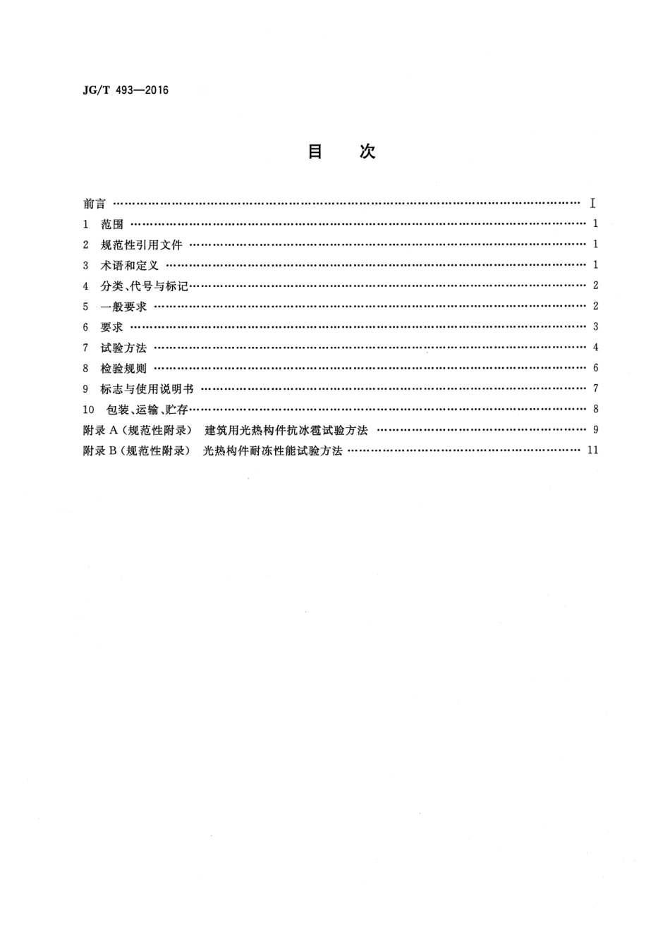 JGT493-2016 建筑用光热构件通用技术要求.pdf_第2页