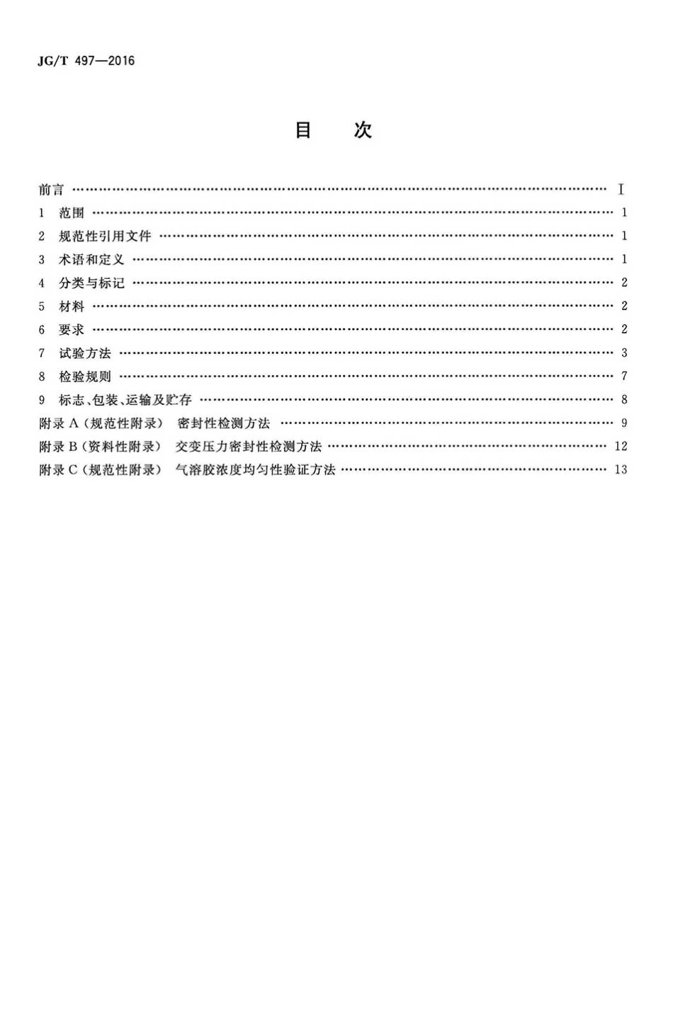 JGT497-2016 排风高效过滤装置.pdf_第2页
