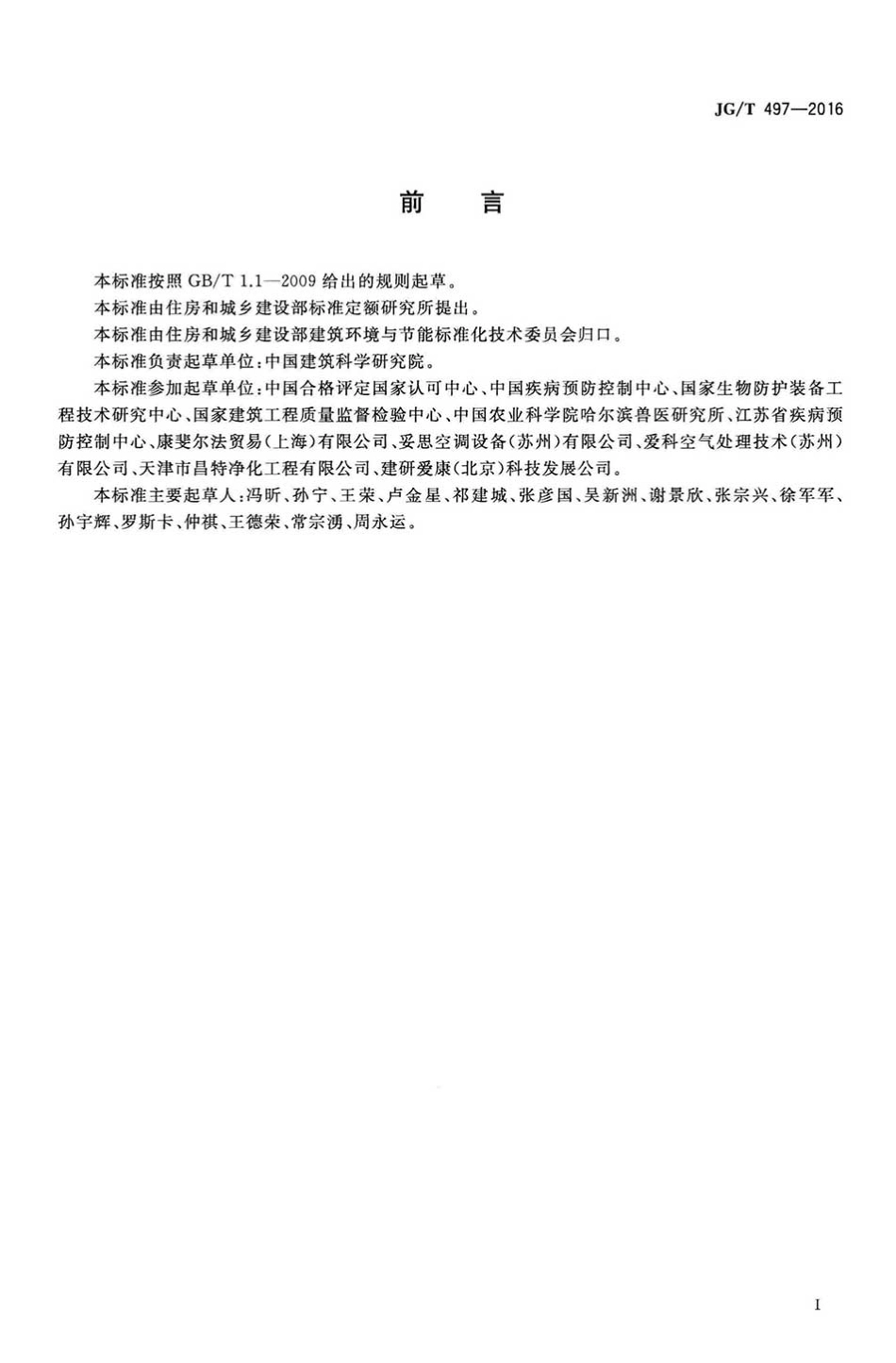 JGT497-2016 排风高效过滤装置.pdf_第3页