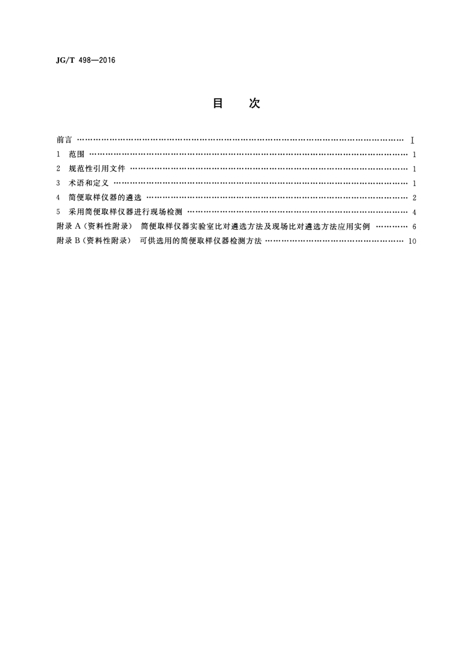 JGT498-2016 建筑室内空气污染简便取样仪器检测方法.pdf_第2页