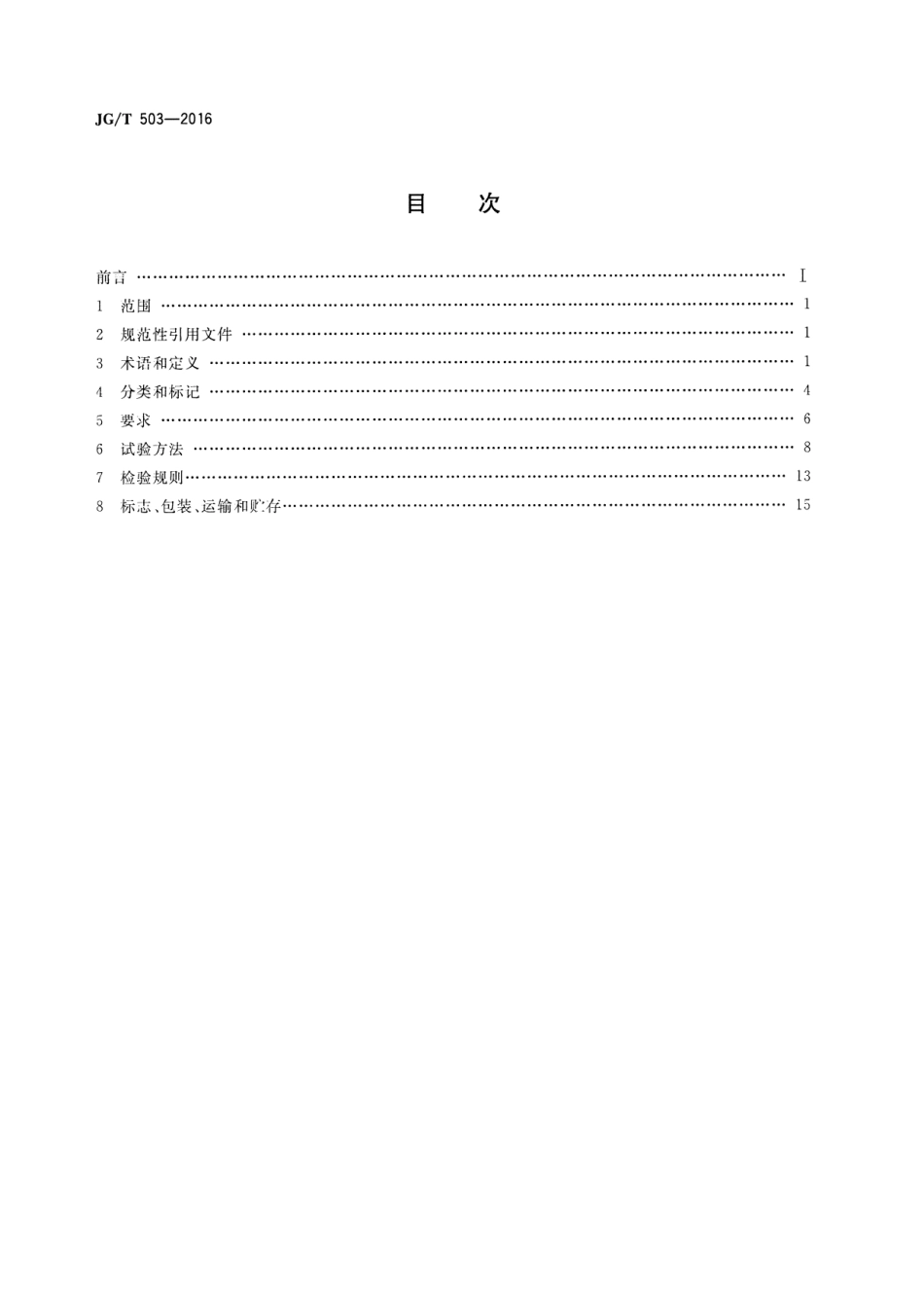 JGT503-2016 承插型盘扣式钢管支架构件.pdf_第2页