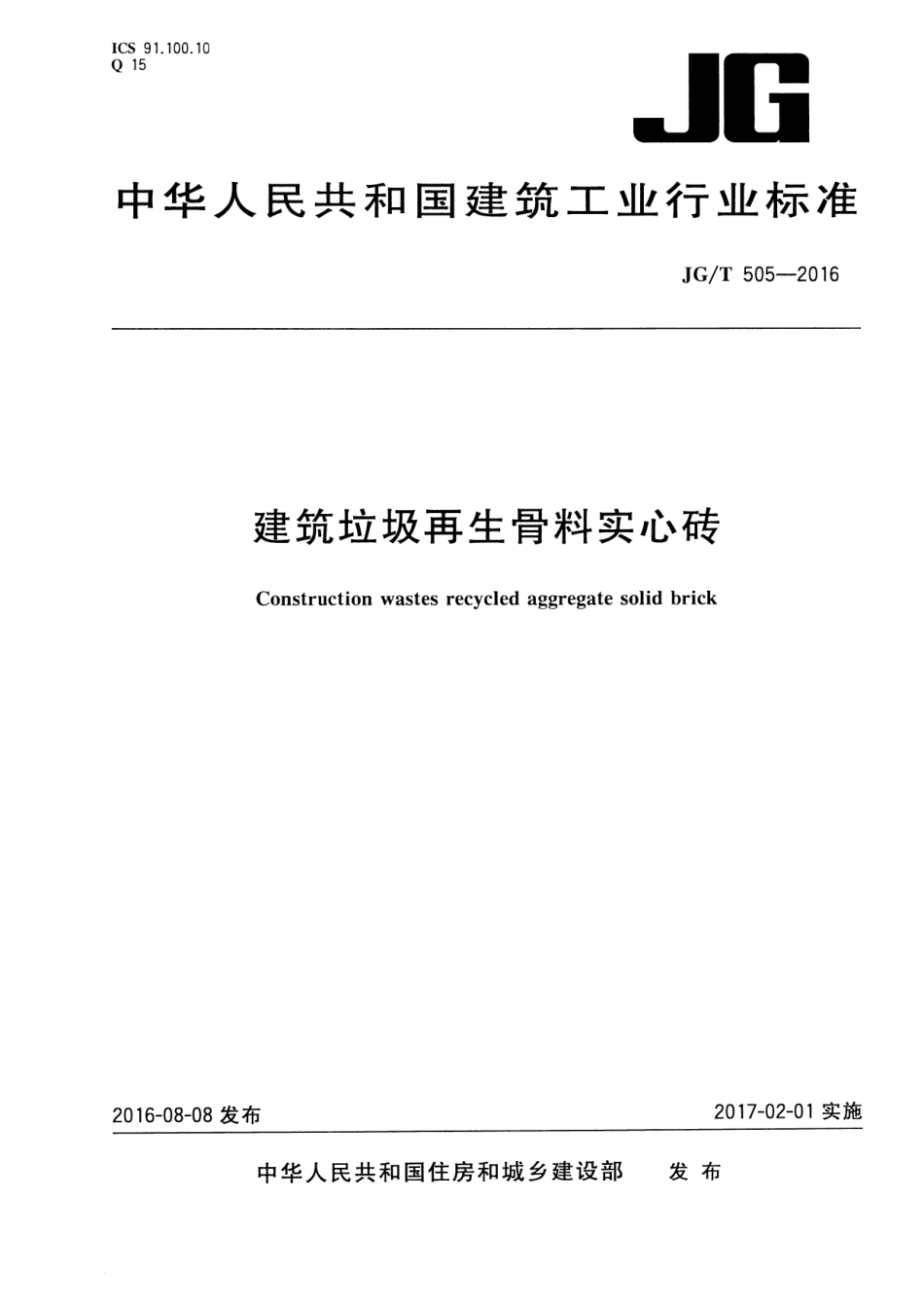 JGT505-2016 建筑垃圾再生骨料实心砖.pdf_第1页