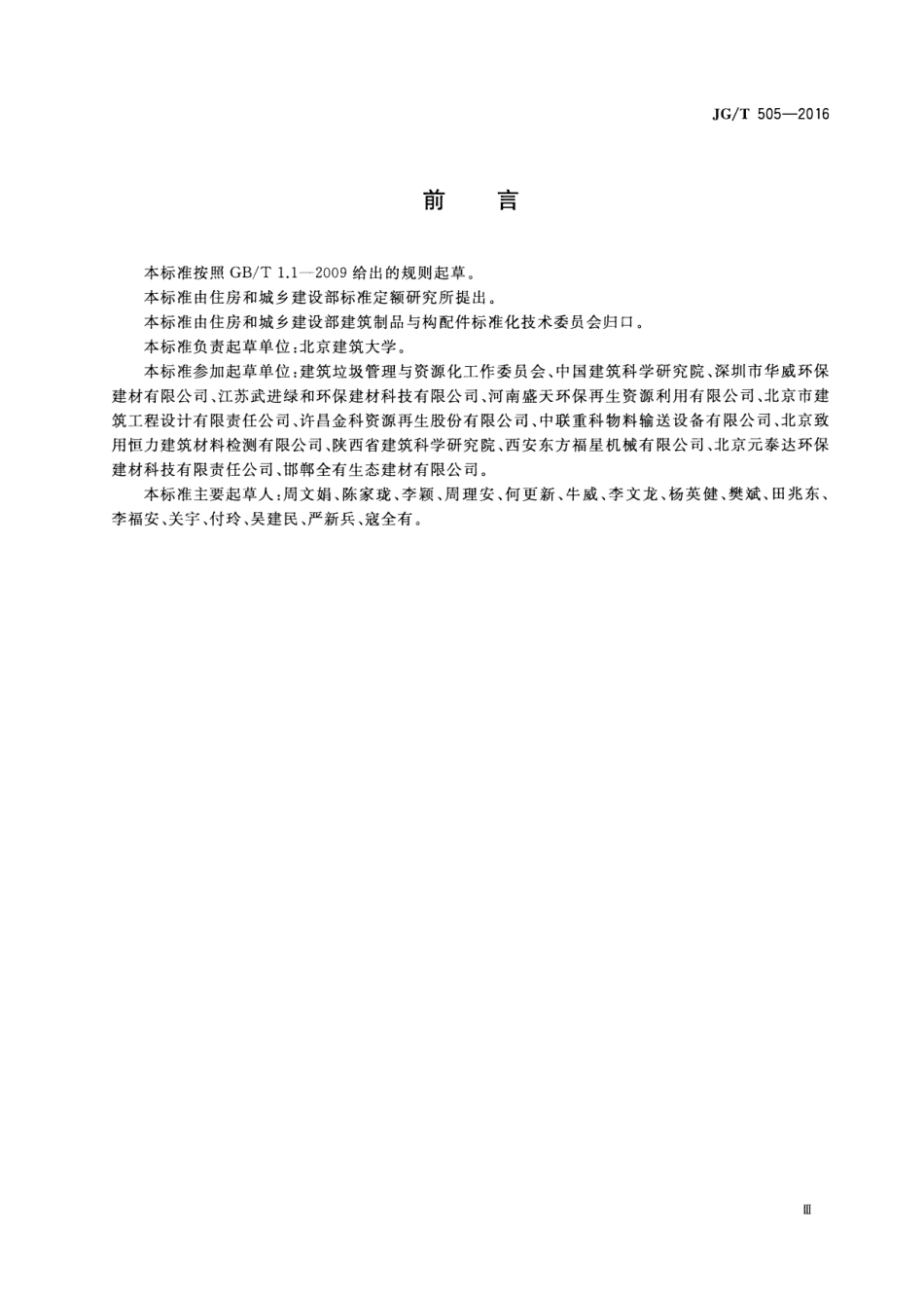 JGT505-2016 建筑垃圾再生骨料实心砖.pdf_第3页