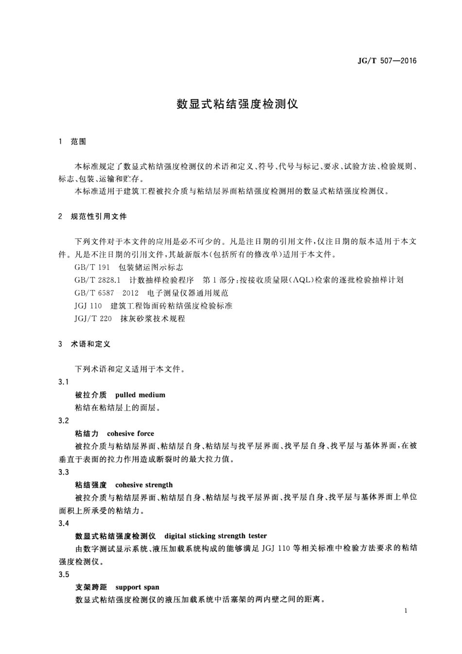 JGT507-2016 数显式粘结强度检测仪.pdf_第3页
