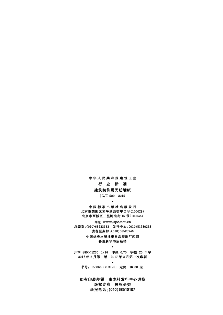 JGT509-2016 建筑装饰用无纺布墙纸.pdf_第2页