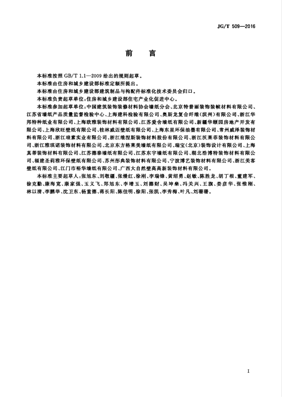 JGT509-2016 建筑装饰用无纺布墙纸.pdf_第3页