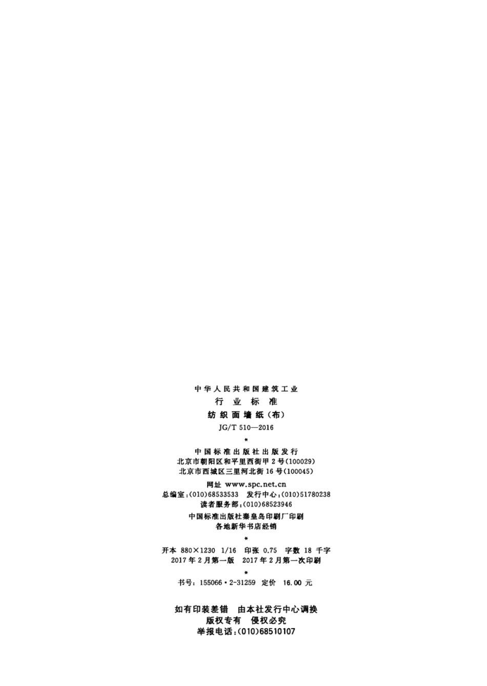 JGT510-2016 纺织面墙纸(布).pdf_第2页