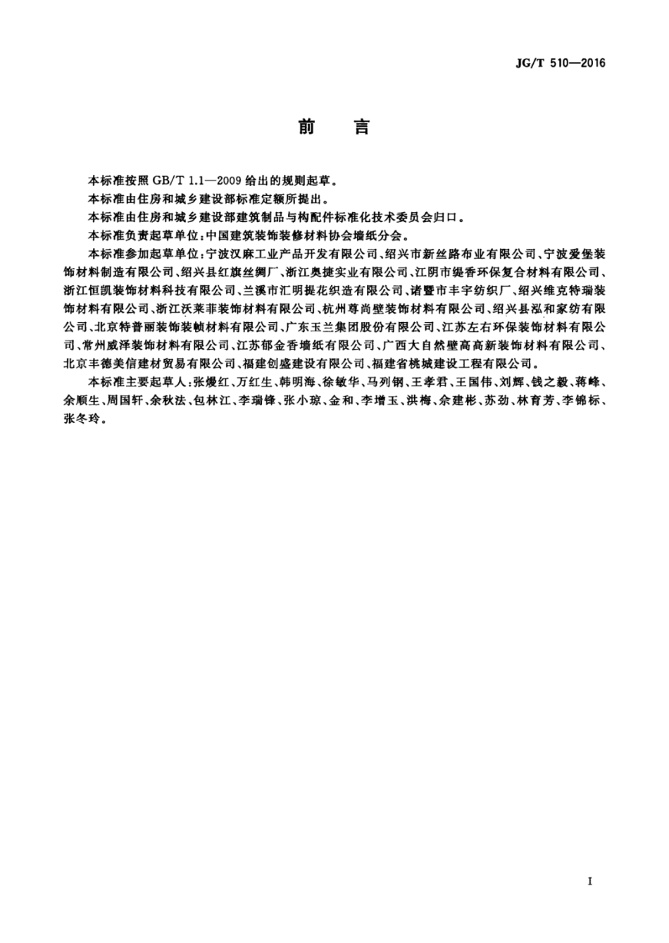 JGT510-2016 纺织面墙纸(布).pdf_第3页