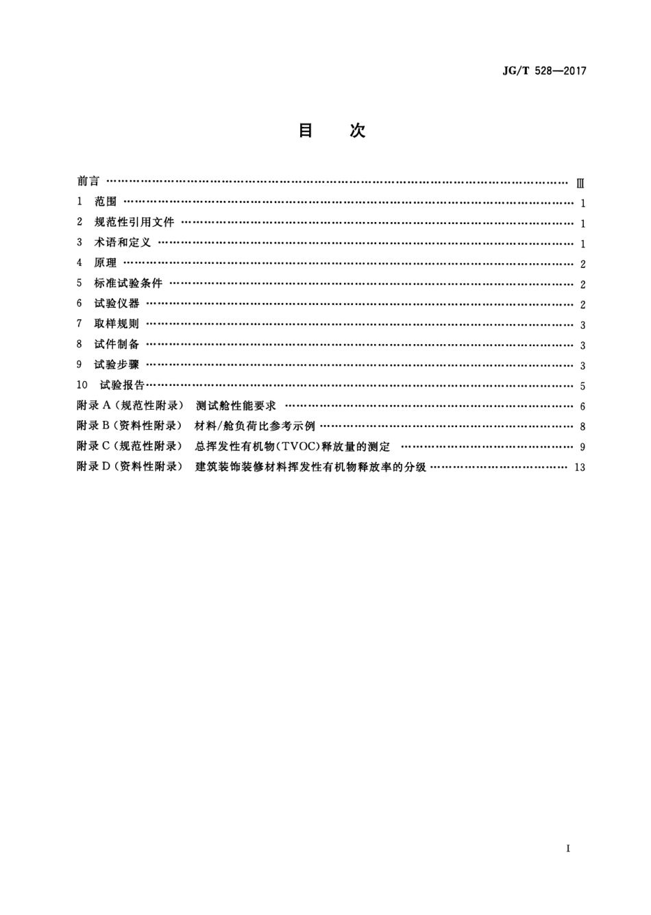 JGT528-2017 建筑装饰装修材料挥发性有机物释放率测试方法—测试舱法.pdf_第2页