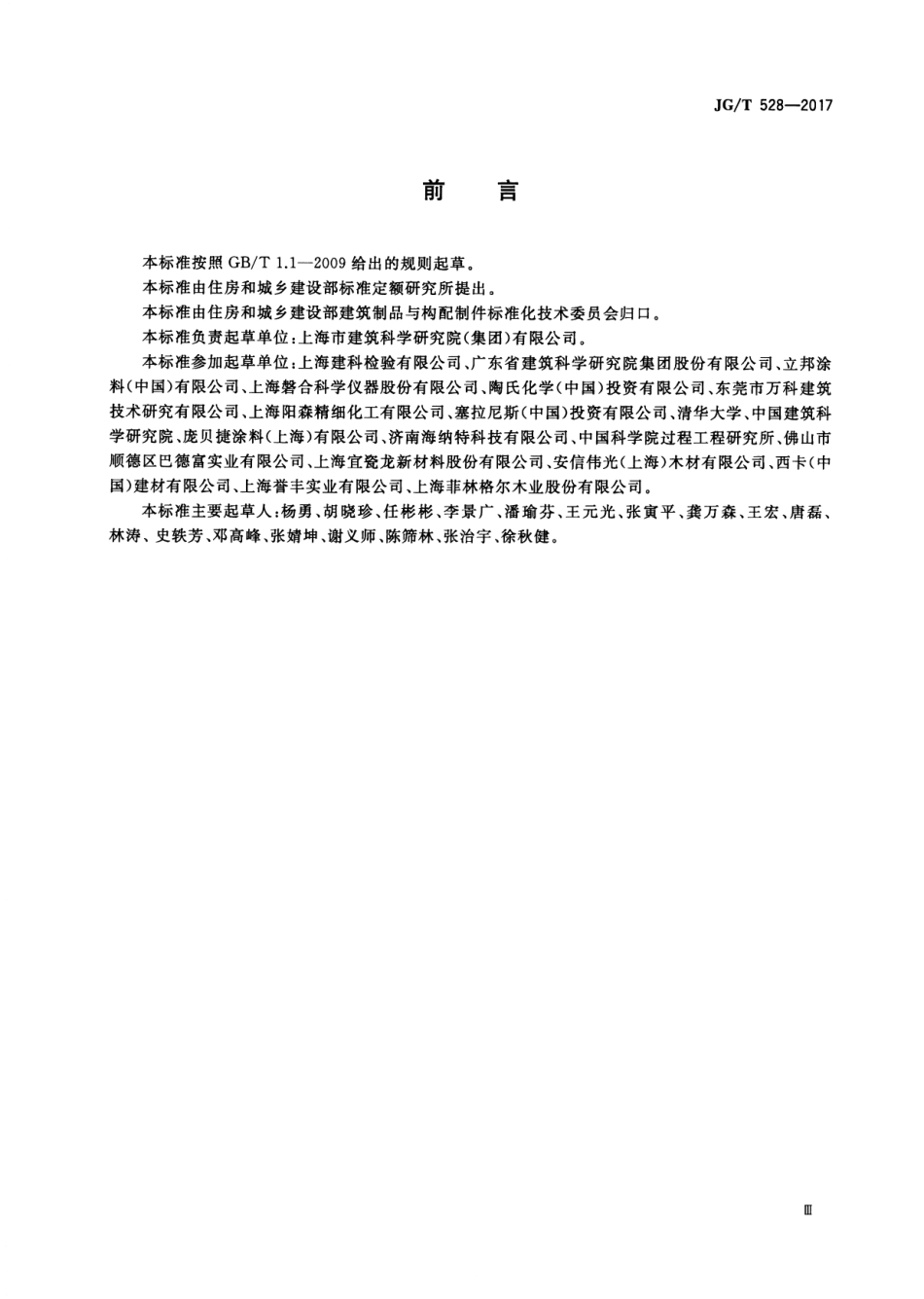 JGT528-2017 建筑装饰装修材料挥发性有机物释放率测试方法—测试舱法.pdf_第3页