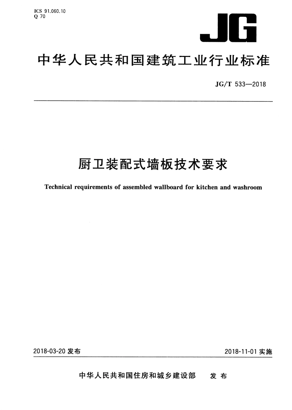 JGT533-2018 厨卫装配式墙板技术要求.pdf_第1页