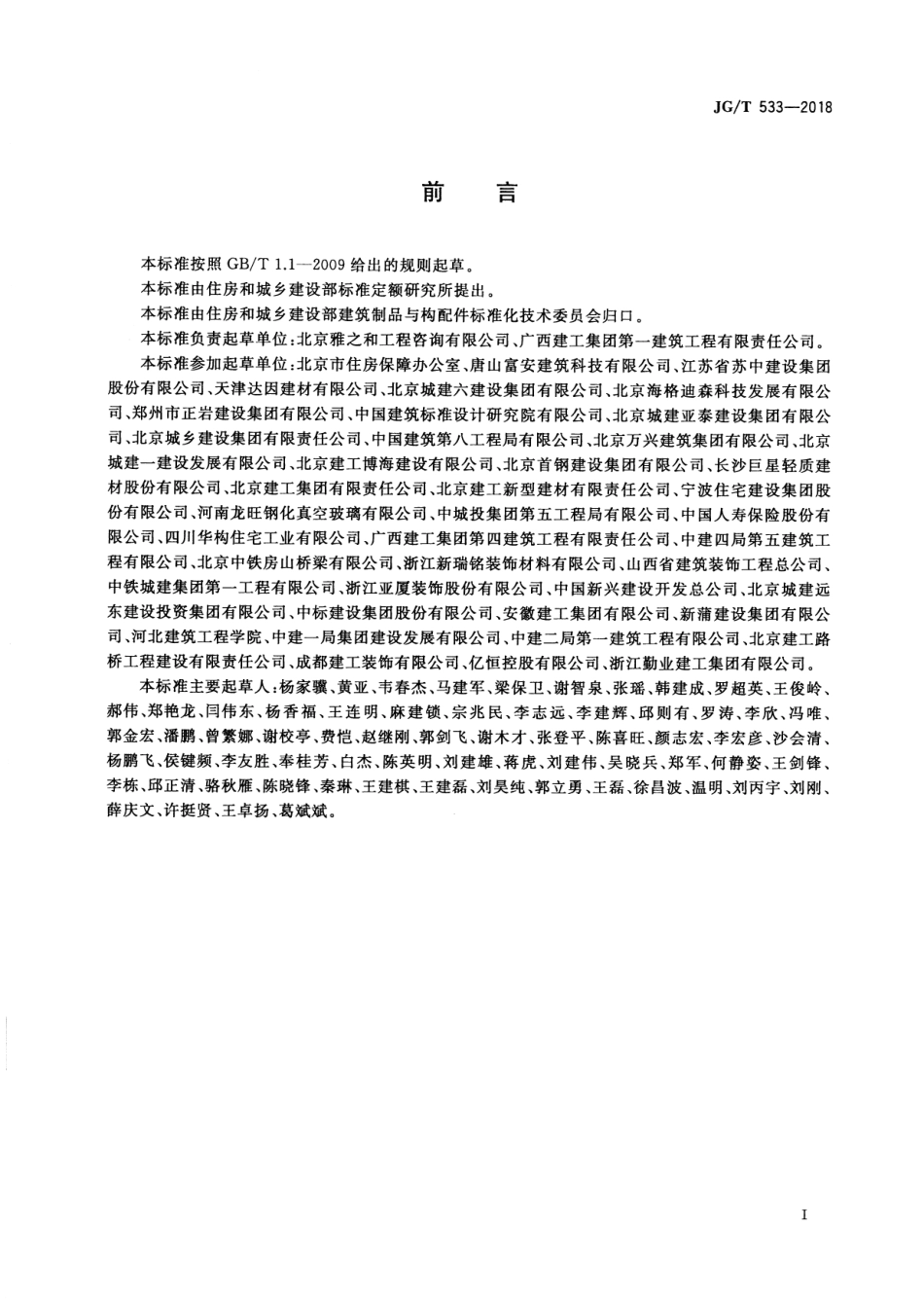 JGT533-2018 厨卫装配式墙板技术要求.pdf_第3页