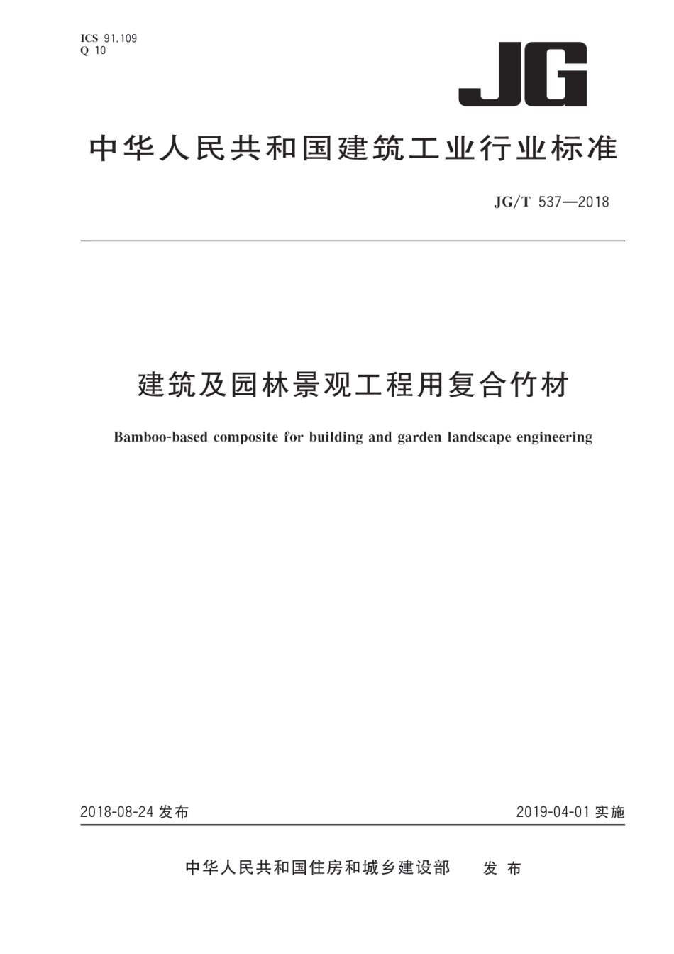 JGT537-2018 建筑及园林景观工程用复合竹材.pdf_第1页