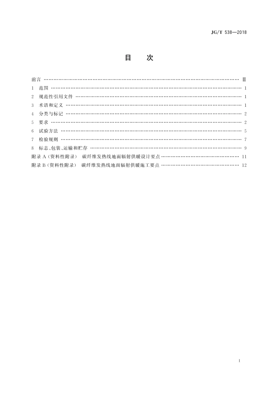 JGT538-2018 建筑用碳纤维发热线.pdf_第3页