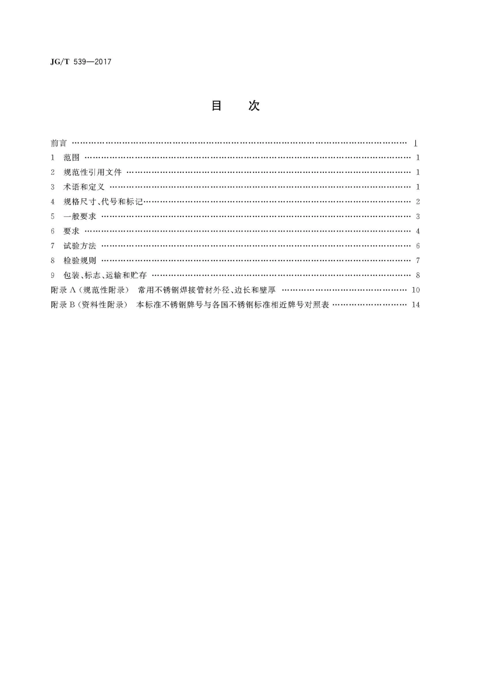 JGT539-2017 建筑用不锈钢焊接管材.pdf_第2页