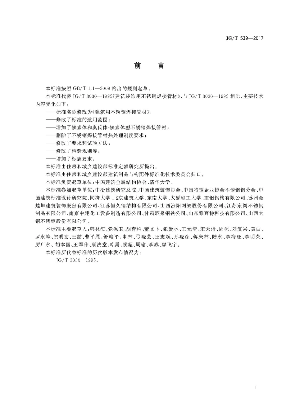 JGT539-2017 建筑用不锈钢焊接管材.pdf_第3页