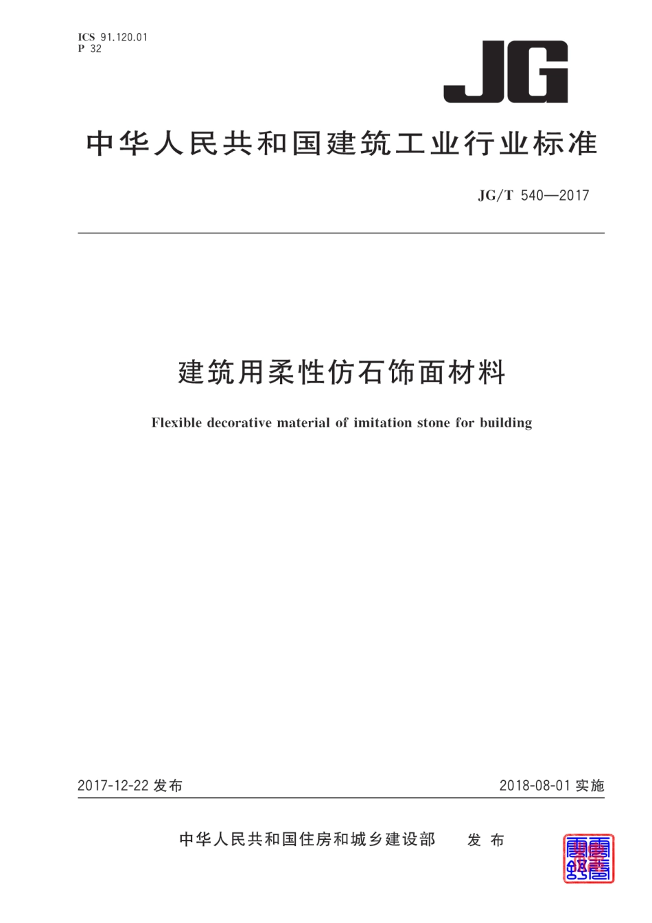 JGT540-2017 建筑用柔性仿石饰面材料.pdf_第1页