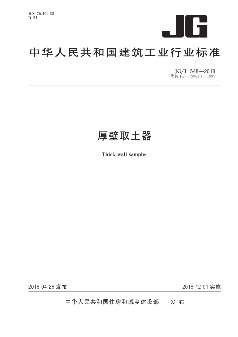 JGT548-2018 厚壁取土器.pdf_第1页