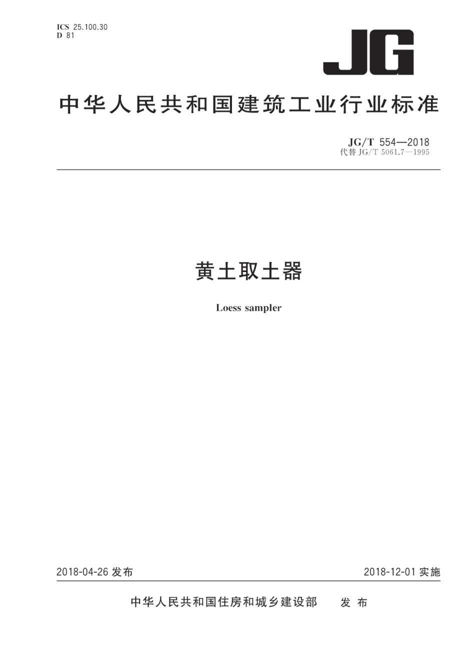JGT554-2018 黄土取土器.pdf_第1页
