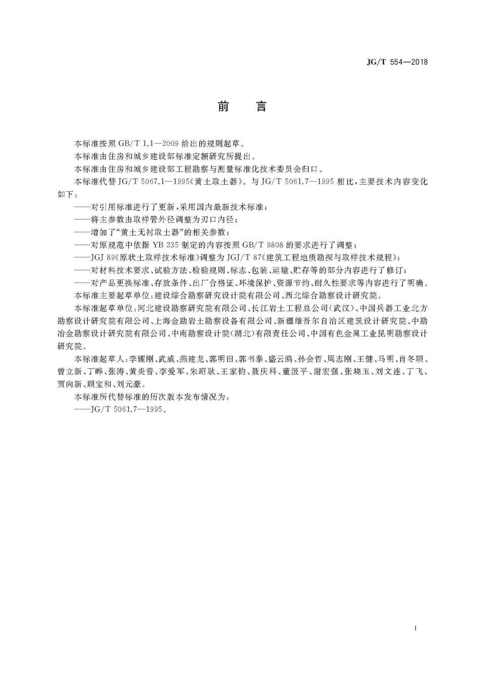 JGT554-2018 黄土取土器.pdf_第3页
