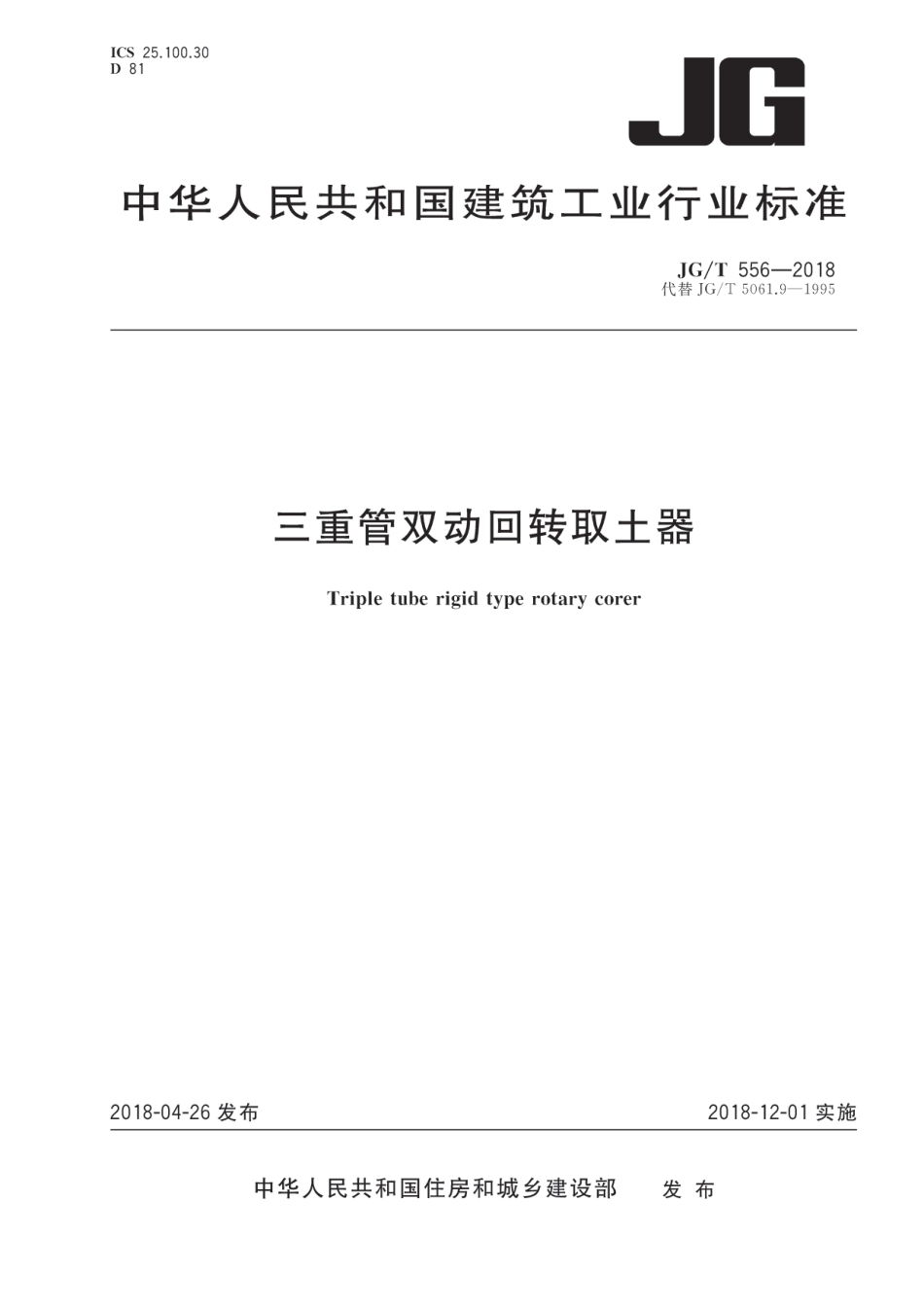 JGT556-2018 三重管双动回转取土器.pdf_第1页