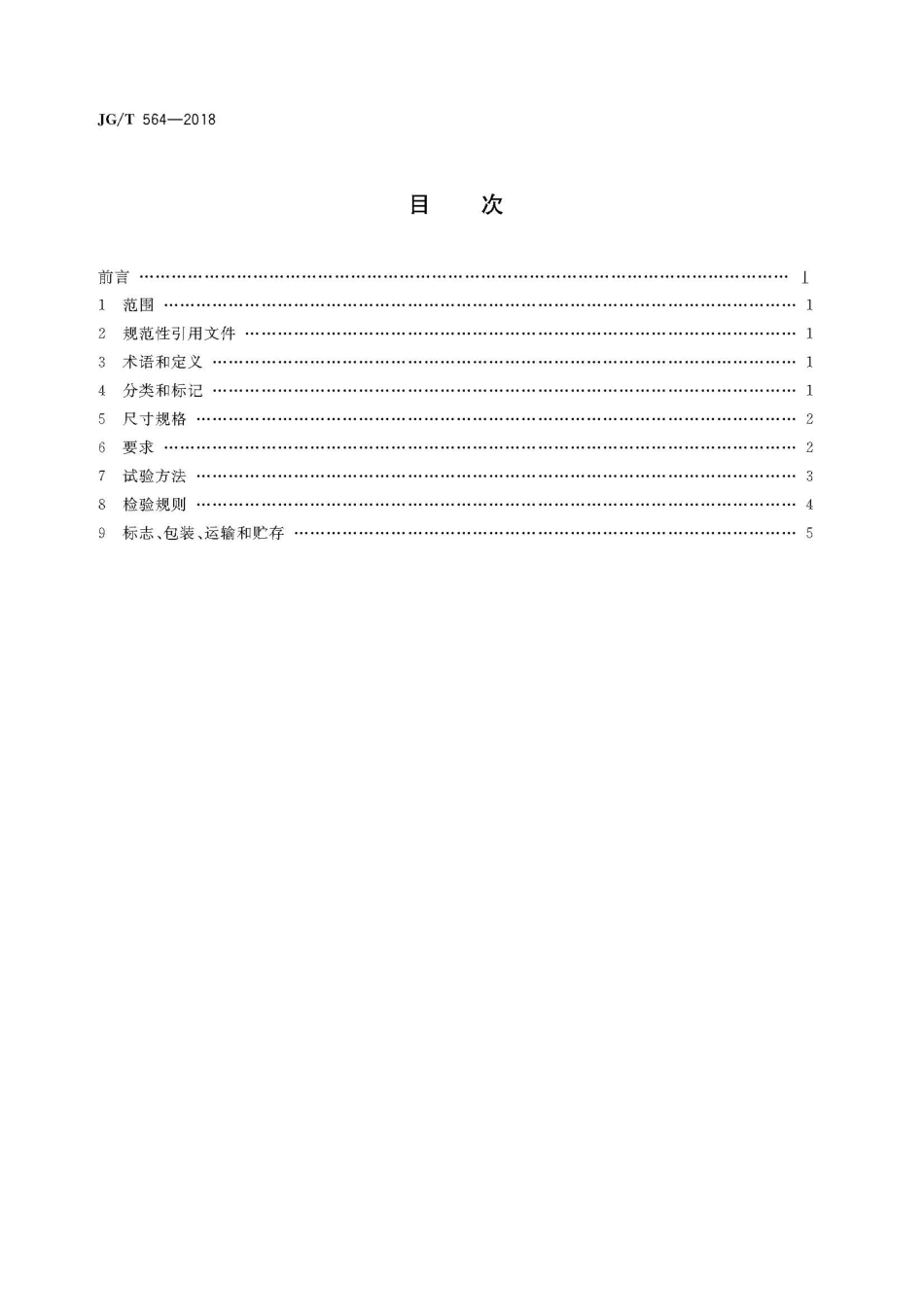 JGT564-2018 建筑用陶瓷纤维防火板.pdf_第2页