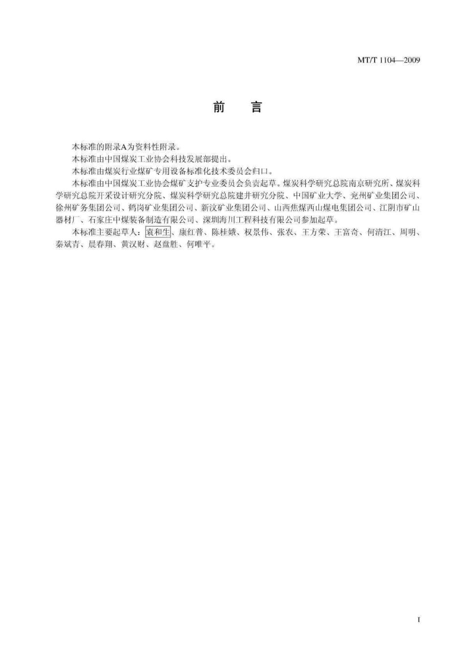 MTT 1104-2009 煤巷锚杆支护技术规范.pdf_第2页