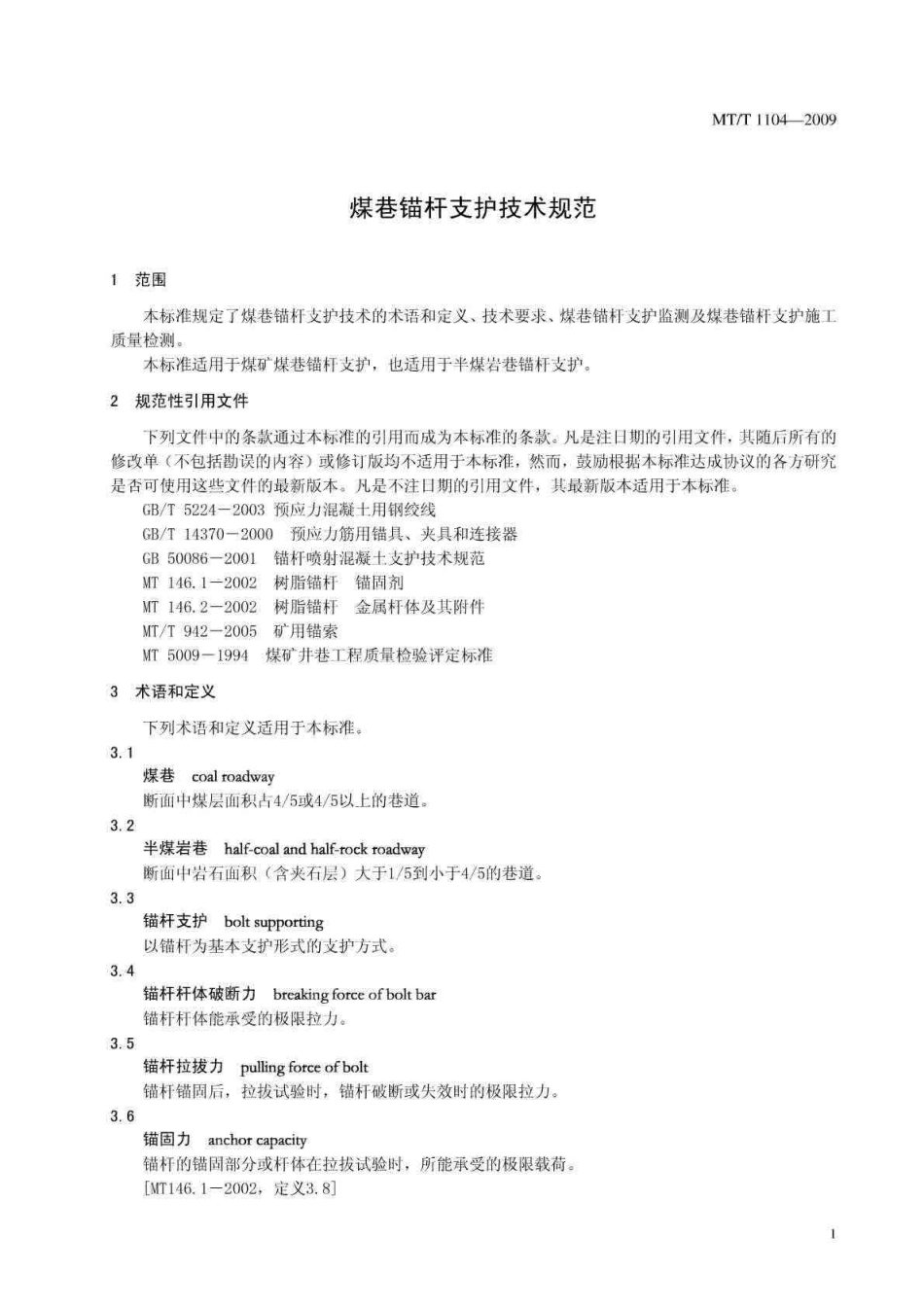 MTT 1104-2009 煤巷锚杆支护技术规范.pdf_第3页