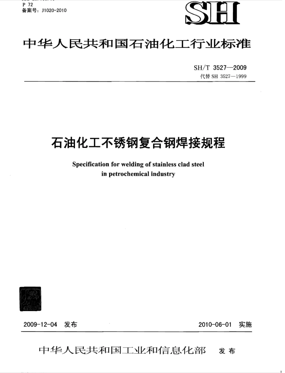 SHT3527-2009石油化工不锈钢复合钢焊接规程.pdf_第1页