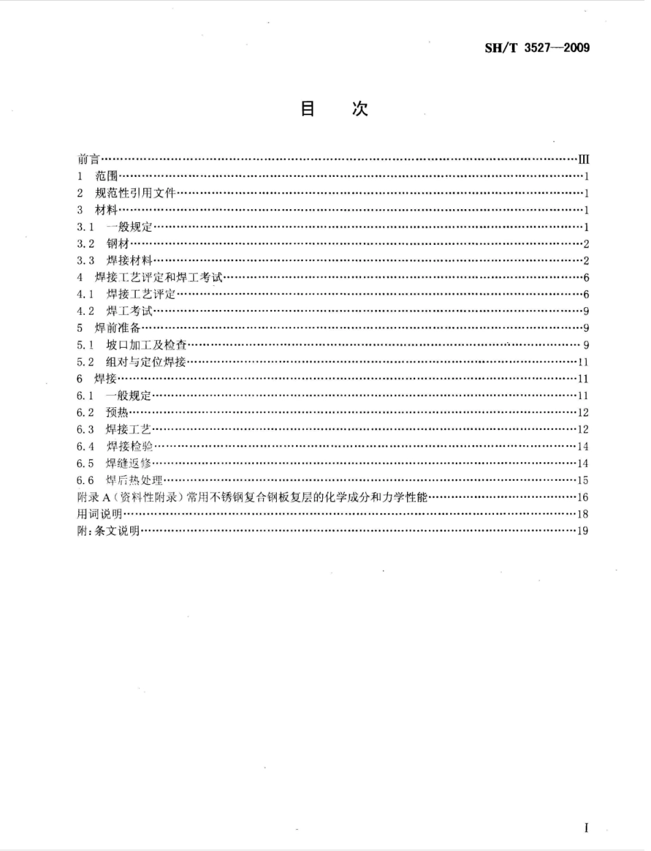 SHT3527-2009石油化工不锈钢复合钢焊接规程.pdf_第2页