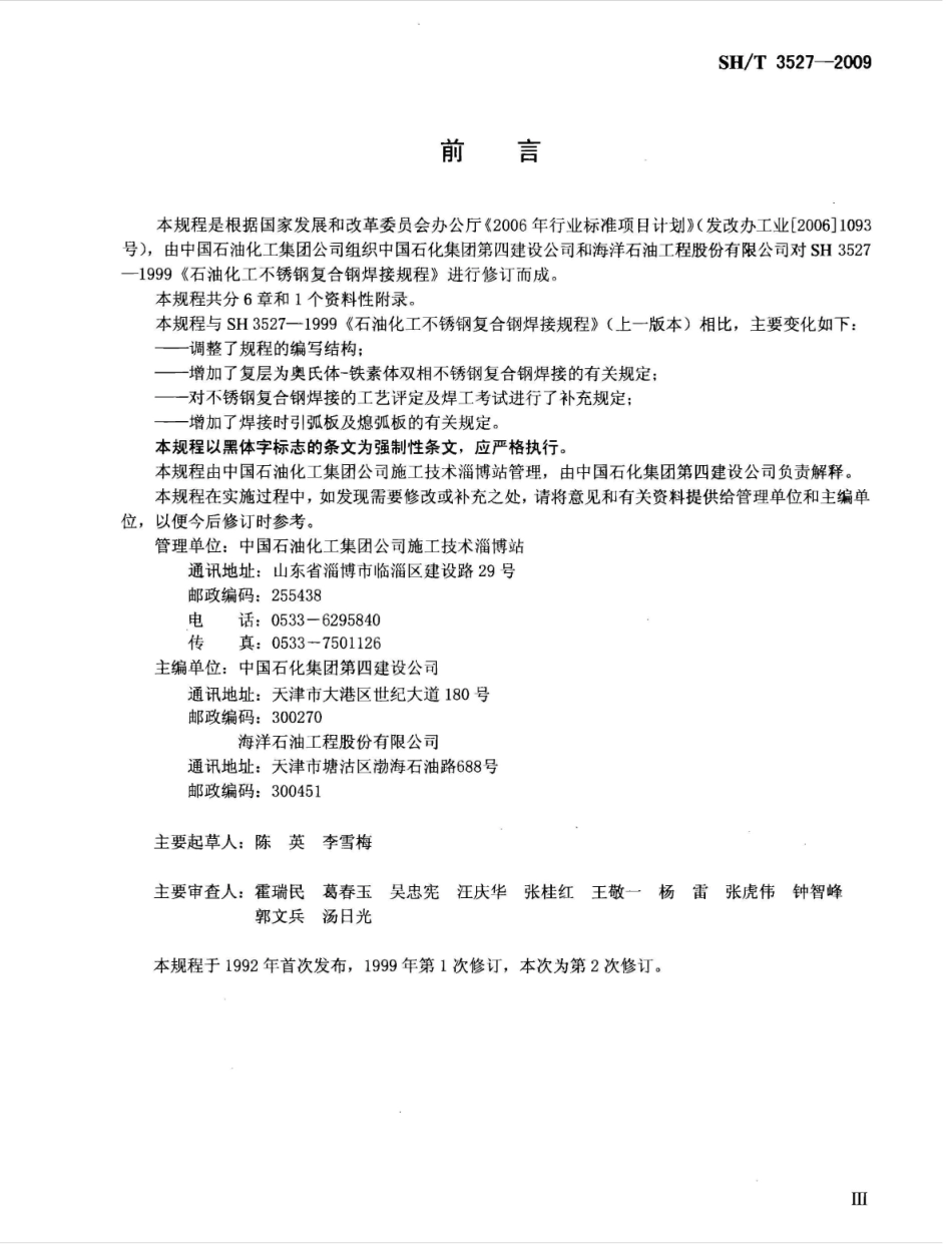SHT3527-2009石油化工不锈钢复合钢焊接规程.pdf_第3页
