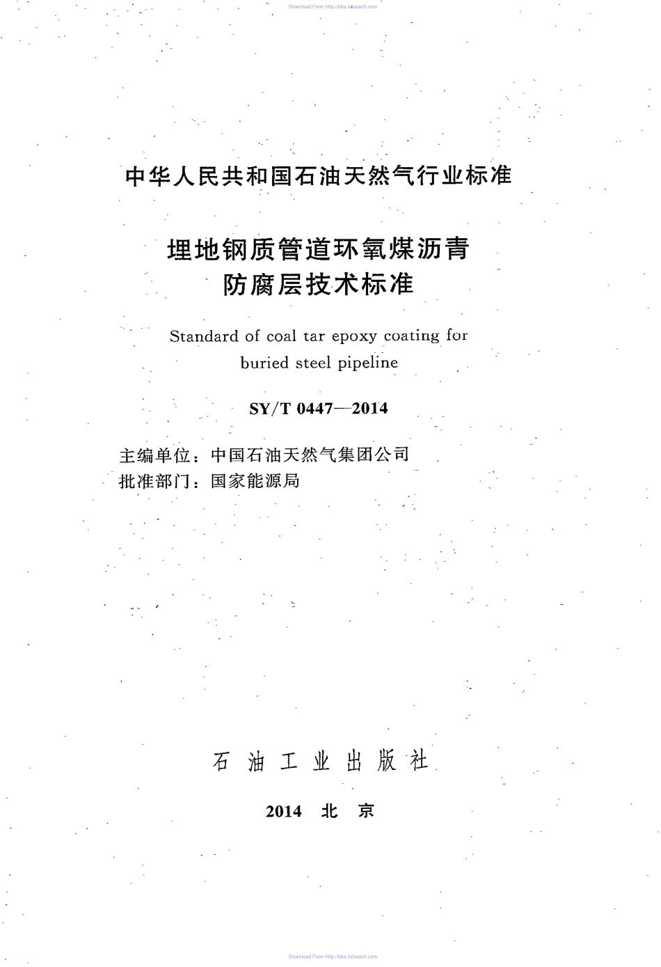 SYT 0447-2014《 埋地钢制管道环氧煤沥青防腐层技术标准》.pdf_第2页
