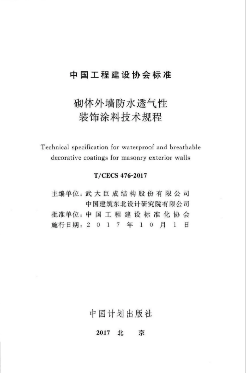 TCECS476-2017 砌体外墙防水透气性装饰涂料技术规程.pdf_第2页