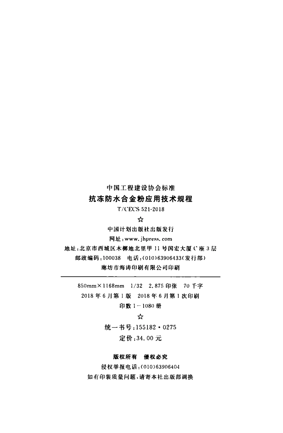 TCECS521-2018 抗冻防水合金粉应用技术规程.pdf_第2页