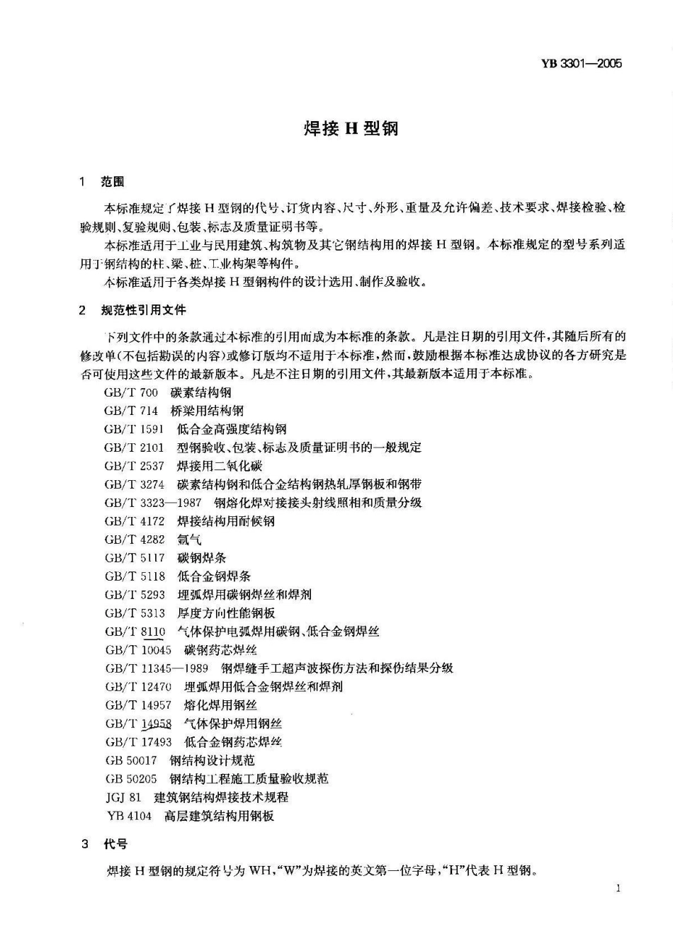 YB3301-2005 焊接H型钢.pdf_第2页