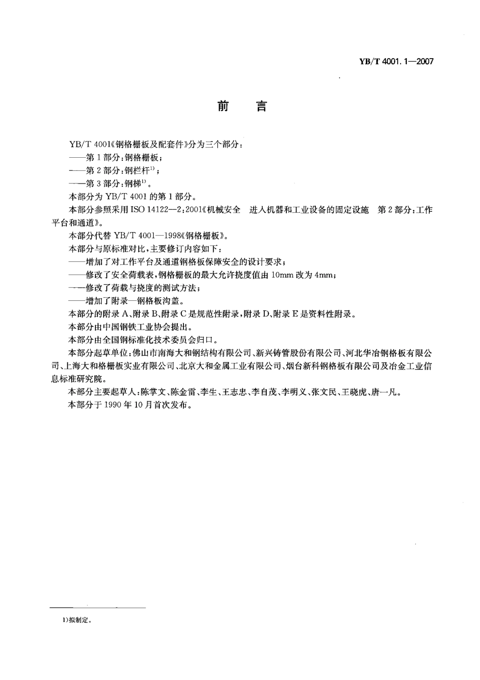 YB-4001.1-2007钢格栅板及配套件-第1部分：钢格栅板（中文版）.pdf_第2页