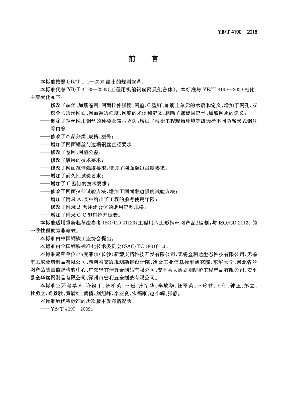 YBT_4190-2018_工程用机编钢丝网及组合体.pdf_第2页