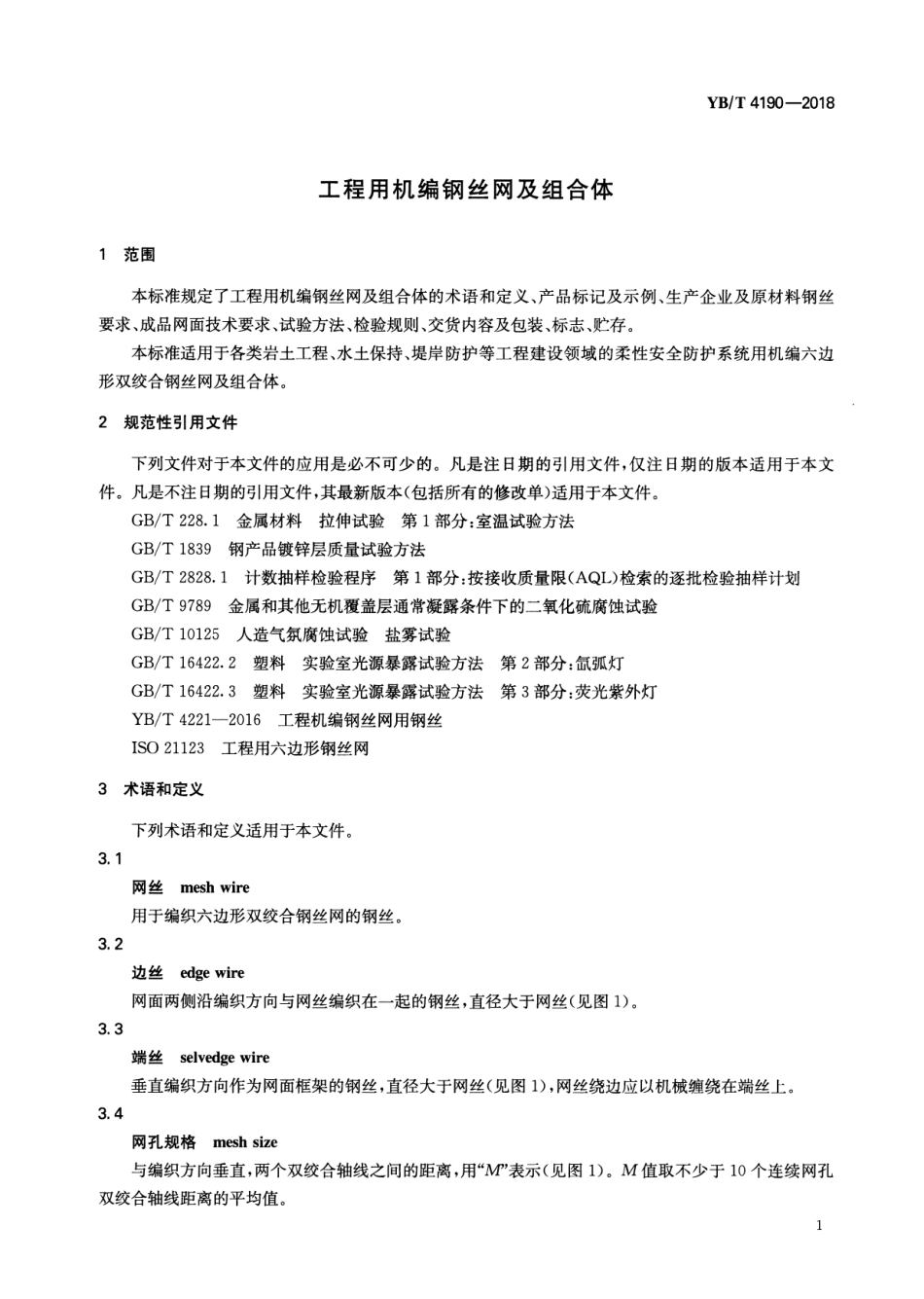 YBT_4190-2018_工程用机编钢丝网及组合体.pdf_第3页