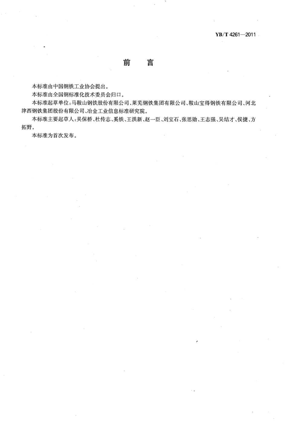YBT4261-2011 耐火热轧H型钢.pdf_第2页