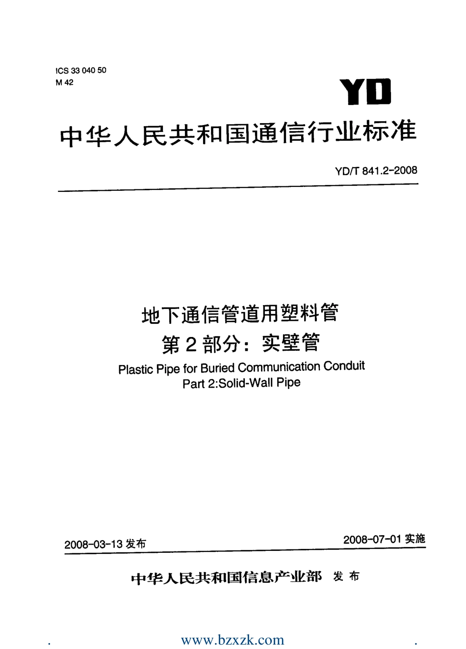 YDT841.2-2008 地下通信管道用塑料管 第2部分：实壁管.pdf_第1页