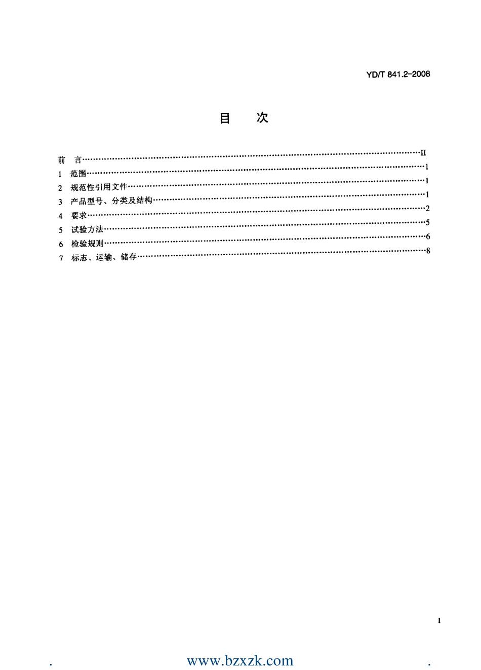 YDT841.2-2008 地下通信管道用塑料管 第2部分：实壁管.pdf_第2页