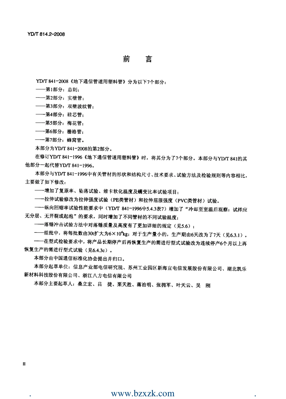 YDT841.2-2008 地下通信管道用塑料管 第2部分：实壁管.pdf_第3页