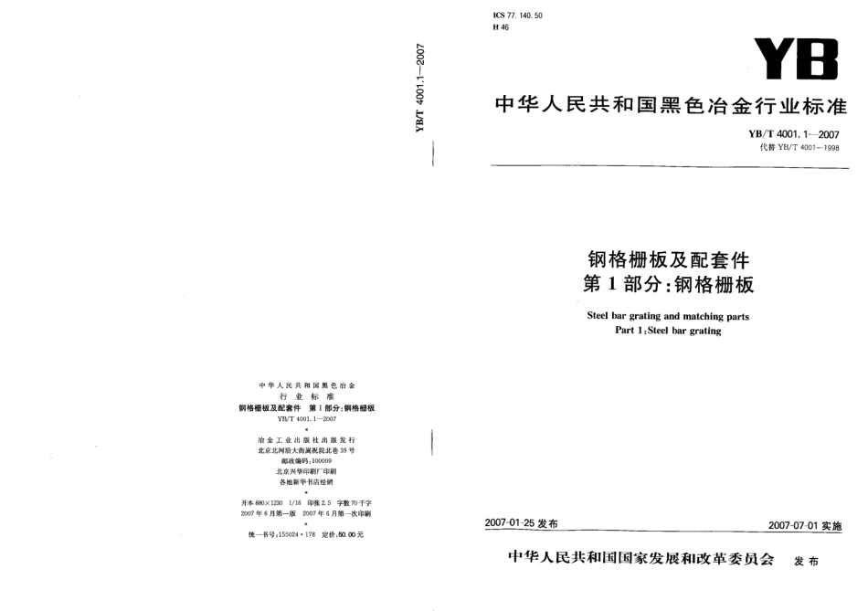 黑色冶金行业标准YB／T4001.1-2007（钢格栅板）.pdf_第1页