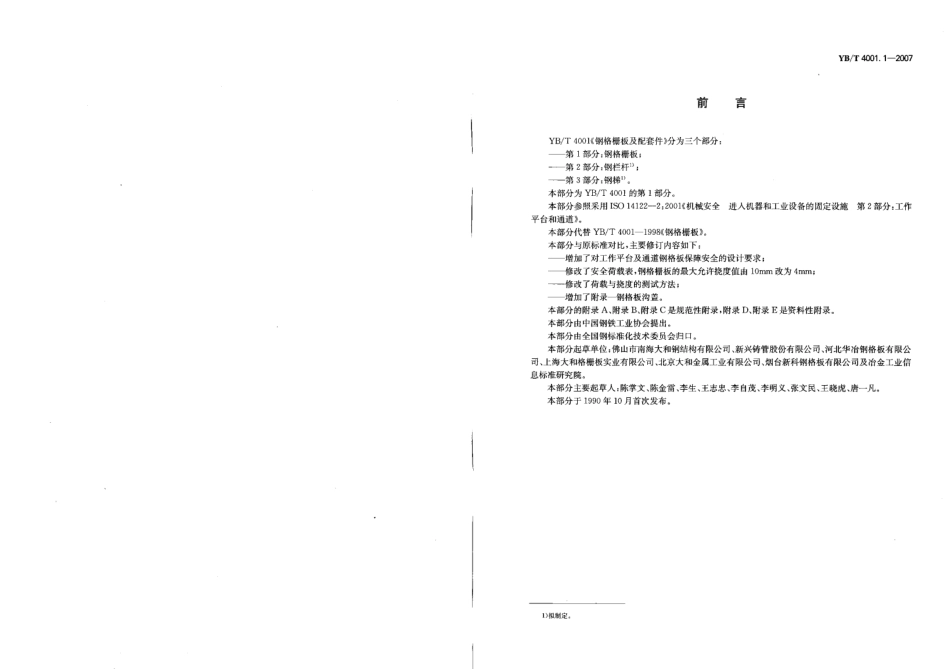 黑色冶金行业标准YB／T4001.1-2007（钢格栅板）.pdf_第2页