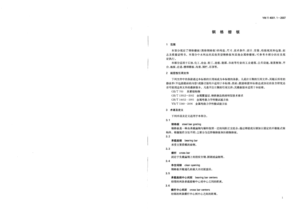 黑色冶金行业标准YB／T4001.1-2007（钢格栅板）.pdf_第3页