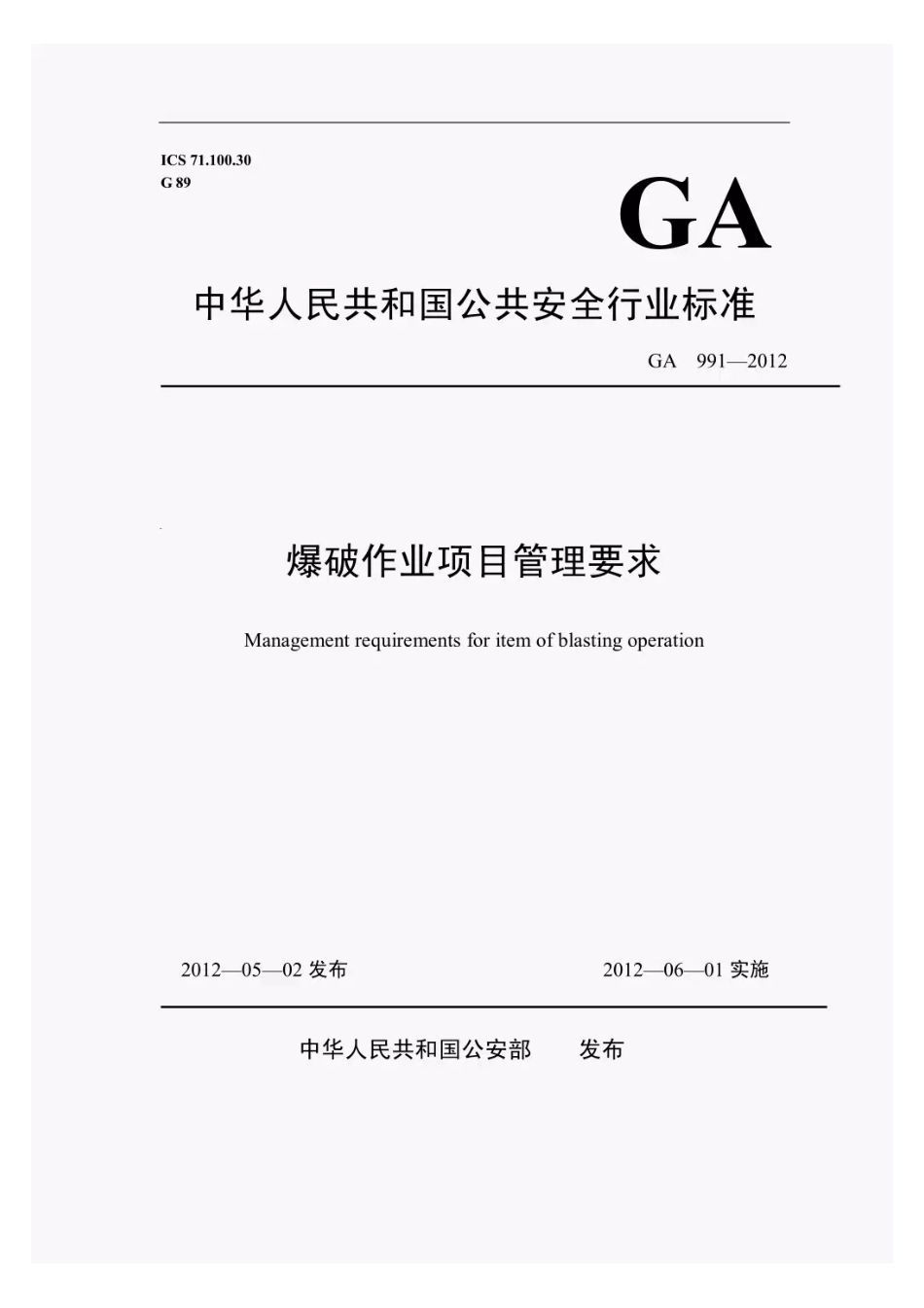 GA991-2012爆破作业项目管理要求.pdf_第1页
