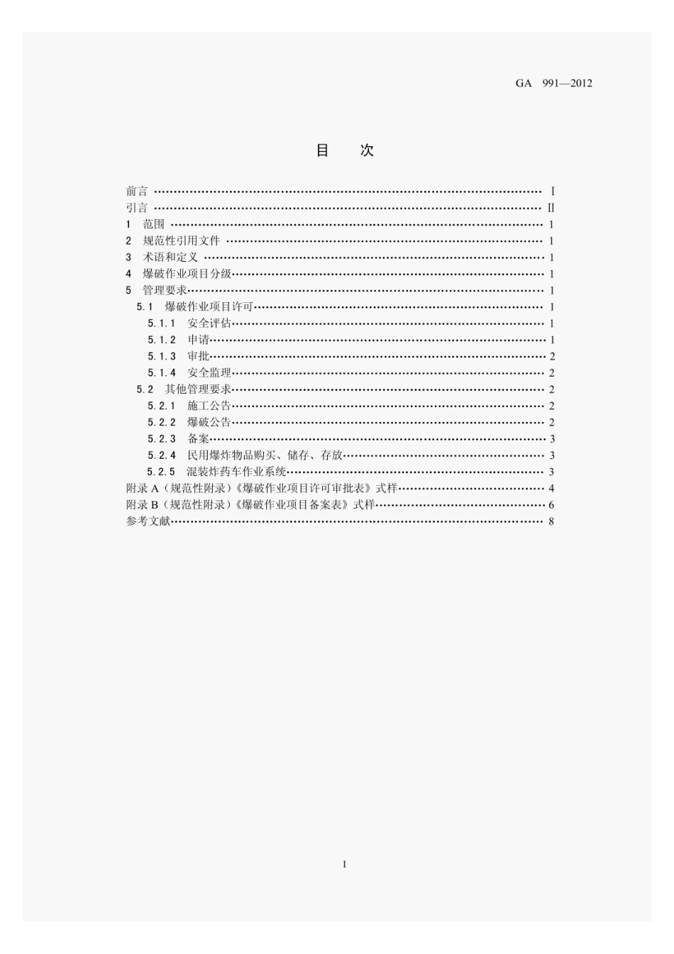 GA991-2012爆破作业项目管理要求.pdf_第2页