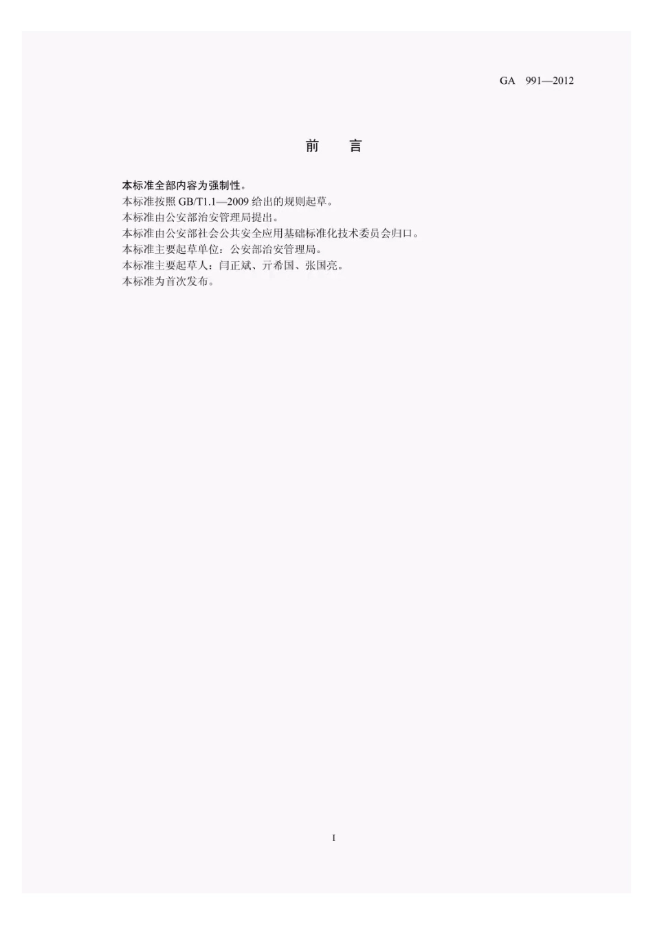 GA991-2012爆破作业项目管理要求.pdf_第3页