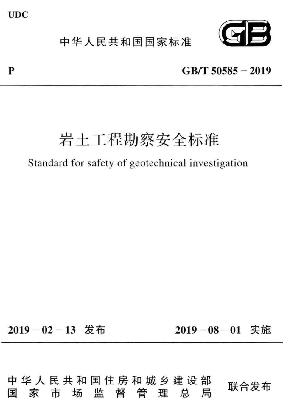 GBT_50585-2019_岩土工程_勘察安全标准.pdf_第1页